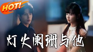 灯火阑珊与他