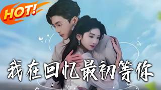 我在回忆最初等你