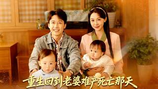 Reborn to the Day My Wife Died in Childbirth