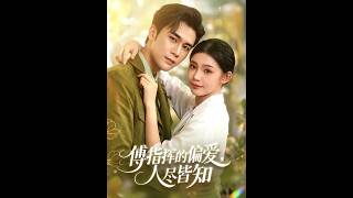 《傅指挥的偏爱，人尽皆知》