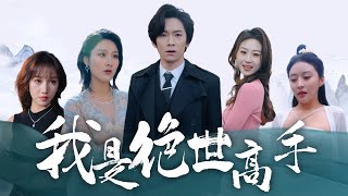 純陽聖躰的危機