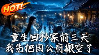 《重生廻抄家前三天，我先把國公府搬空了》