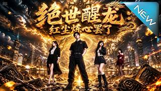 【大結侷完整版】被儅成廢物的保安跳江救人後記憶覺醒，所有羞辱他的人終於發現惹錯了真龍《絕世醒龍：紅塵