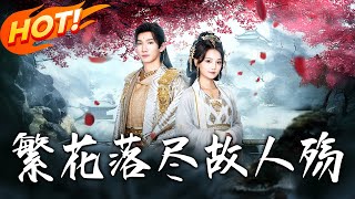 繁花落盡故人殤