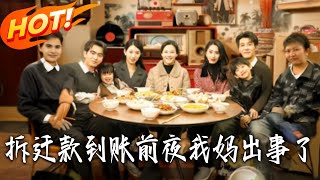 拆遷款到賬前夜我媽出事了