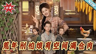 《荒年別怕娘有空間滿倉肉》