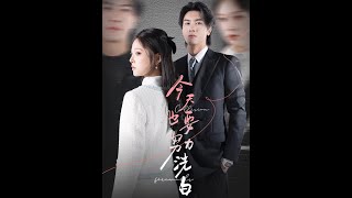 今天也要努力洗白