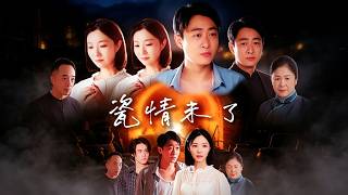 【首发】❤️‍🔥 瓷情未了 AI短剧