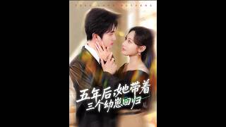 五年后，她携三崽归来