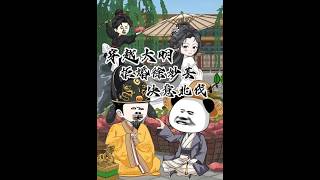 穿越大明拒婚徐妙芸决意北伐
