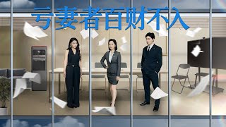 亏妻者百财不入