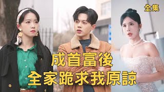 重生逆襲：從窮子到億萬富豪的複仇之路