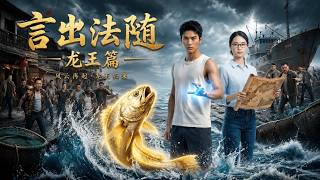 言出法隨，龍王篇