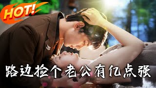 路邊撿個老公有億點強