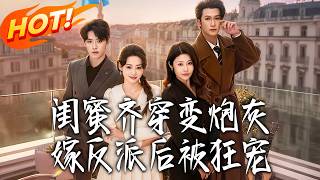 閨蜜齊穿變砲灰，嫁反派後被狂寵