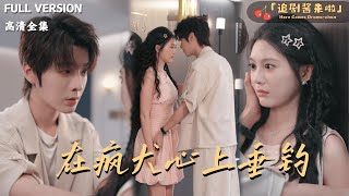 [MULTI SUB]《在疯犬心上垂钓》段美洋×彭瑶🍒一场始于报复的接近，一场始于清醒的沉沦？当仇恨