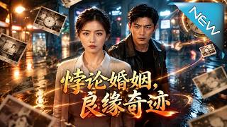 《悖论婚姻，良缘奇迹》