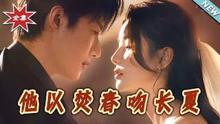 他以焚春吻長夏