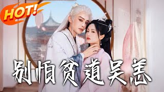 別怕，貧道吳恙