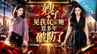 【大结局完整版】她带双宝杀回程家，丁克嫂子这次终于慌了《嫂子丁克多年，见我双宝她破防了》第1~57集
