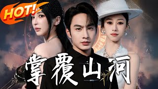 掌覆山河＆江城月滿