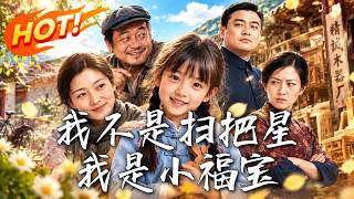 我不是扫把星，我是小福宝
