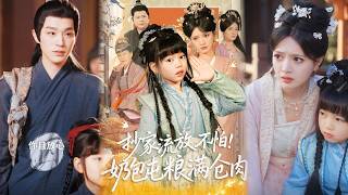 抄家流放不怕！奶包屯粮满仓肉