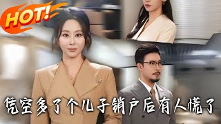 凭空多了个儿子销户后有人慌了