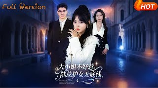 大小姐不好惹，陆总护女无底线