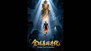 全球基因进化