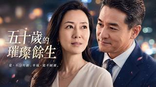 五十岁的璀璨余生