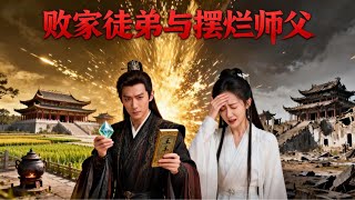 [Multi SUB] ｜覺醒敗家系統，開侷就爲破宗門狂砸百萬霛石！美女師父徹底慌了：徒兒，求你別再