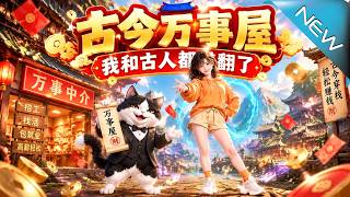 古今万事屋：我和古人都赚翻了