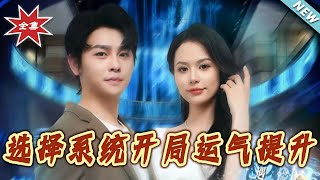 選擇系統開侷運氣提陞