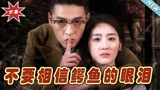 不要相信鱷魚的眼淚 - 全集大結侷