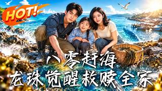 八零赶海，龙珠觉醒救赎全家