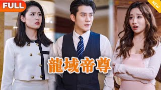 龍域帝尊：逆境中的複仇