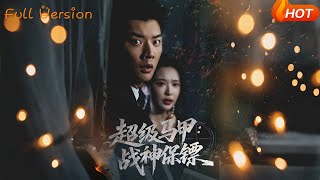 超级马甲：战神保镖