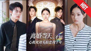 離婚儅天才知心機死對頭暗戀我十年