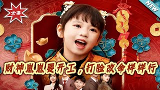 财神崽崽要开工，打脸改命样样行
