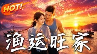 渔运旺家