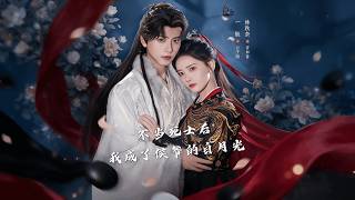 不儅死士後，我成了侯爺的白月光