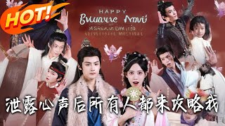 泄露心声后，所有人都来攻略我