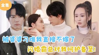 被婆婆刁難我直接不嫁了，閃婚霸縂對我呵護備至！
