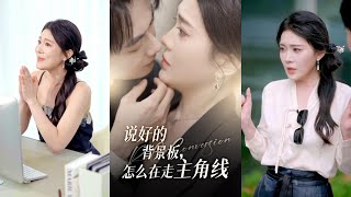 说好的背景板怎么在走主角线