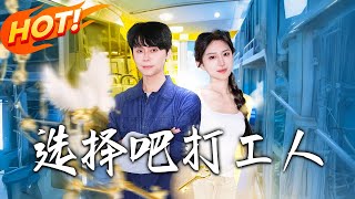 选择吧打工人