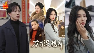 萬萬沒想到：都市逆襲的愛情喜劇