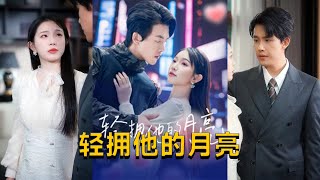 輕擁他的月亮