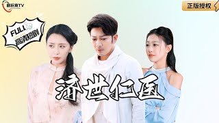 濟世仁毉的愛情與脩行