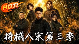持械入宋：第三季